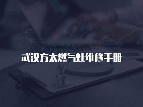 武漢方太燃?xì)庠罹S修手冊(cè)