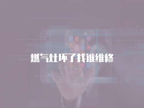 燃?xì)庠顗牧苏艺l(shuí)維修