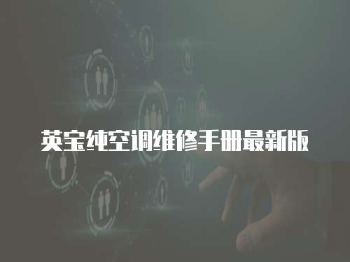 英寶純空調(diào)維修手冊最新版