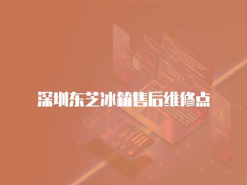 深圳東芝冰箱售后維修點
