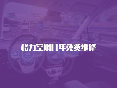 格力空調幾年免費維修