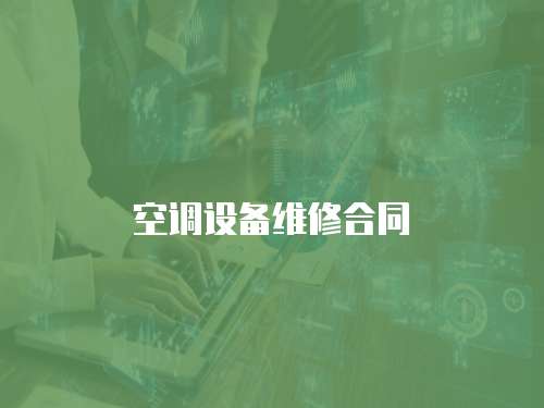 空調(diào)設(shè)備維修合同