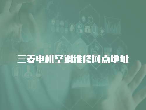 三菱電機空調維修網點地址