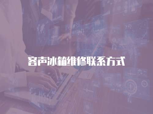 容聲冰箱維修聯(lián)系方式