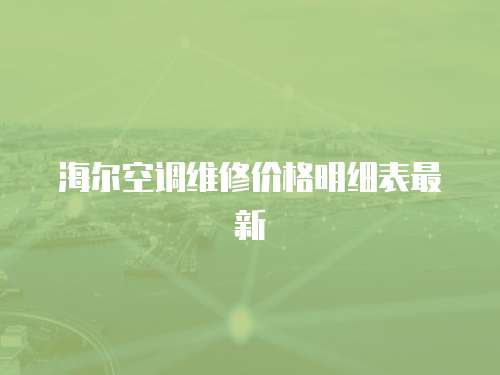 海爾空調(diào)維修價格明細表最新