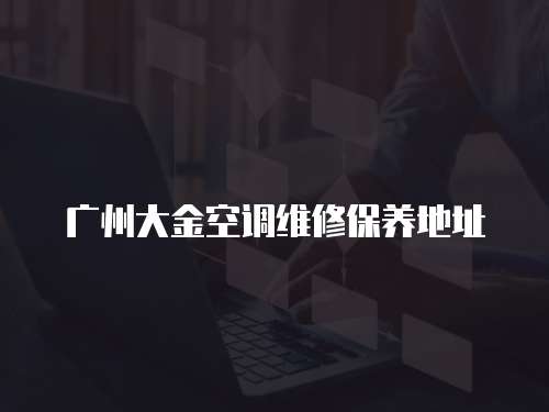 廣州大金空調維修保養地址