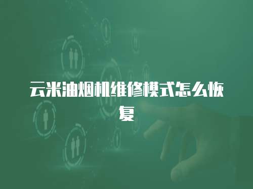 云米油煙機(jī)維修模式怎么恢復(fù)