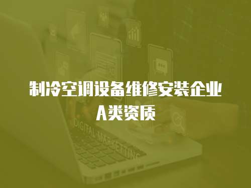 制冷空調設備維修安裝企業A類資質