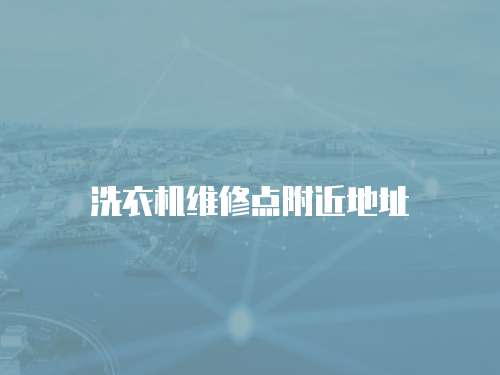 洗衣機維修點附近地址