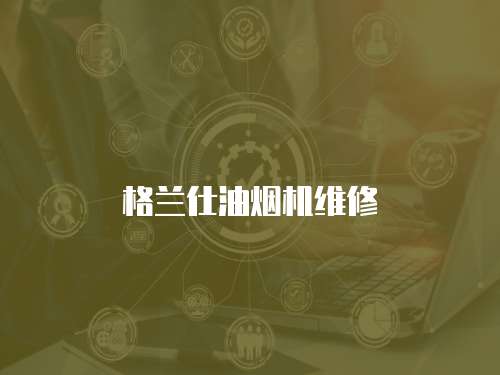 格蘭仕油煙機(jī)維修