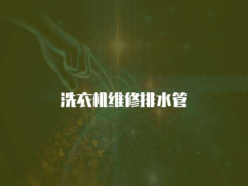 洗衣機(jī)維修排水管