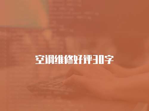 空調(diào)維修好評(píng)30字