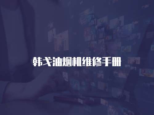 韓戈油煙機維修手冊