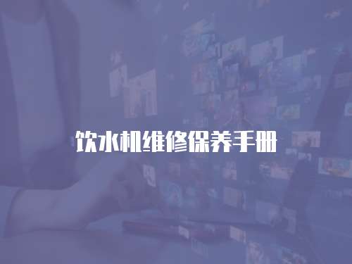 飲水機(jī)維修保養(yǎng)手冊(cè)