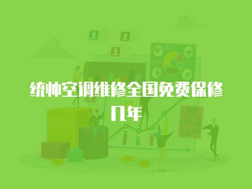 統帥空調維修全國免費保修幾年