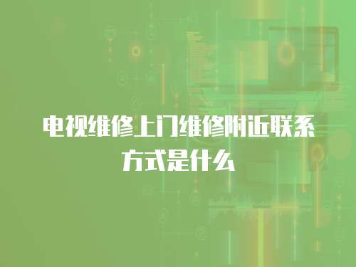 電視維修上門維修附近聯系方式是什么