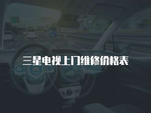 三星電視上門維修價(jià)格表