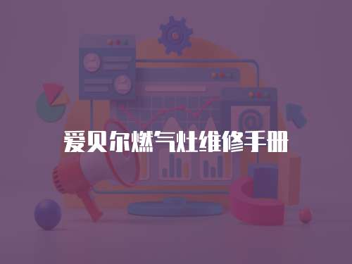 愛貝爾燃氣灶維修手冊