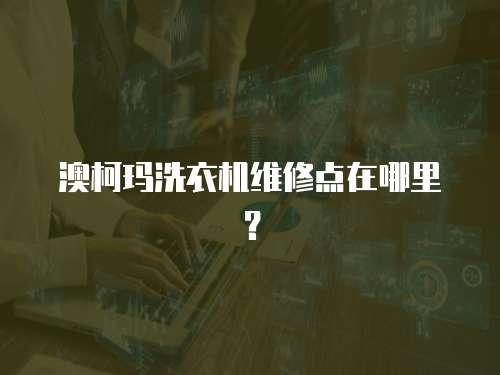 澳柯瑪洗衣機(jī)維修點(diǎn)在哪里？