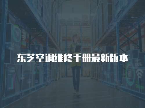 東芝空調維修手冊最新版本
