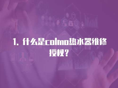 1. 什么是colmo熱水器維修授權(quán)？