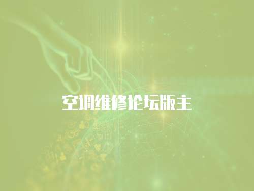 空調維修論壇版主