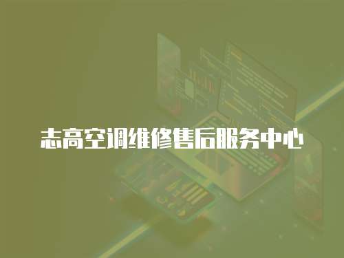 志高空調維修售后服務中心