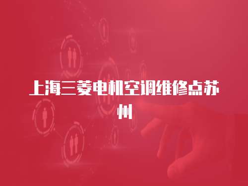 上海三菱電機空調(diào)維修點蘇州