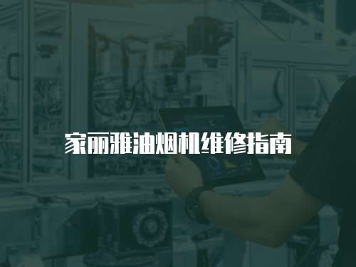 家麗雅油煙機(jī)維修指南