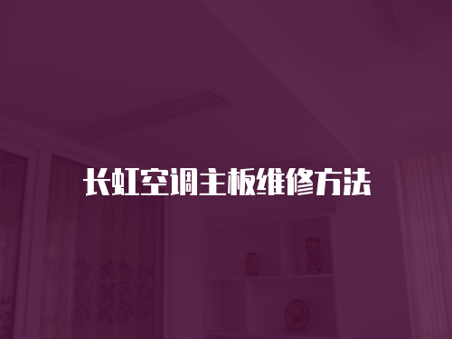 長虹空調主板維修方法