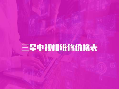 三星電視機(jī)維修價(jià)格表