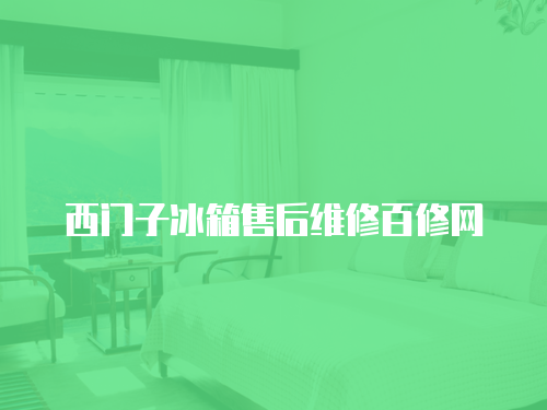 西門子冰箱售后維修百修網