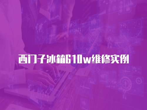 西門子冰箱610w維修實例