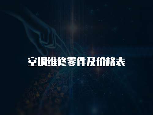 空調(diào)維修零件及價格表