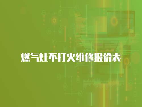 燃?xì)庠畈淮蚧鹁S修報(bào)價(jià)表