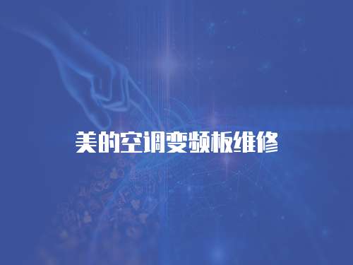 美的空調(diào)變頻板維修