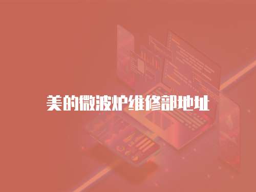 美的微波爐維修部地址