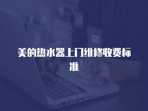 美的熱水器上門維修收費標準