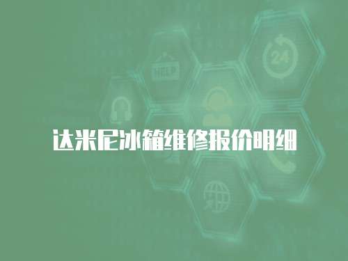 達米尼冰箱維修報價明細