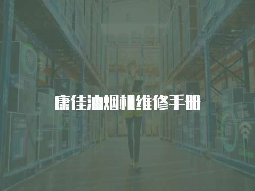 康佳油煙機(jī)維修手冊(cè)