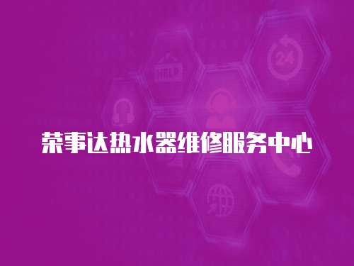 榮事達熱水器維修服務中心