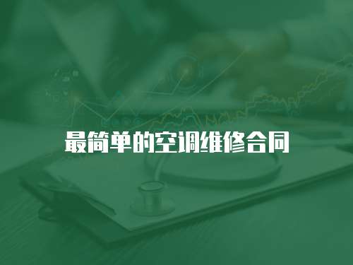 最簡(jiǎn)單的空調(diào)維修合同