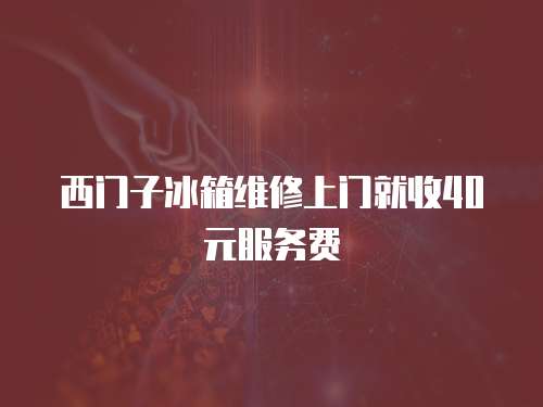 西門子冰箱維修上門就收40元服務費