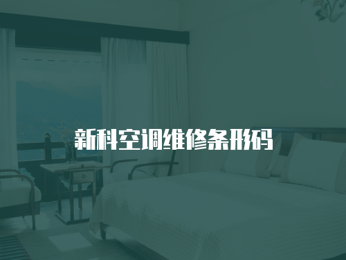 新科空調維修條形碼