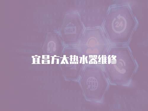 宜昌方太熱水器維修