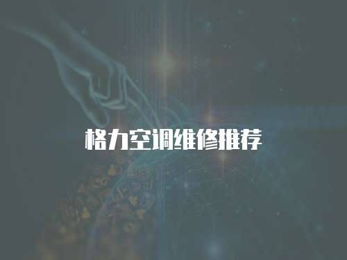 格力空調維修推薦