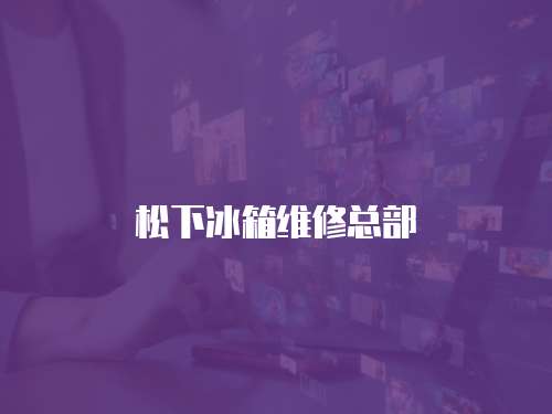 松下冰箱維修總部