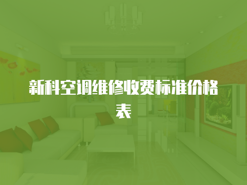 新科空調(diào)維修收費標準價格表