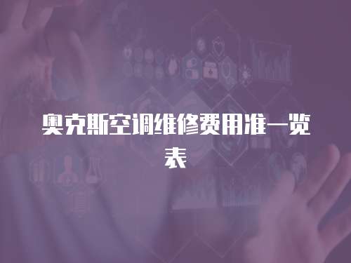 奧克斯空調(diào)維修費(fèi)用準(zhǔn)一覽表