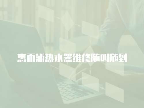 惠而浦熱水器維修隨叫隨到